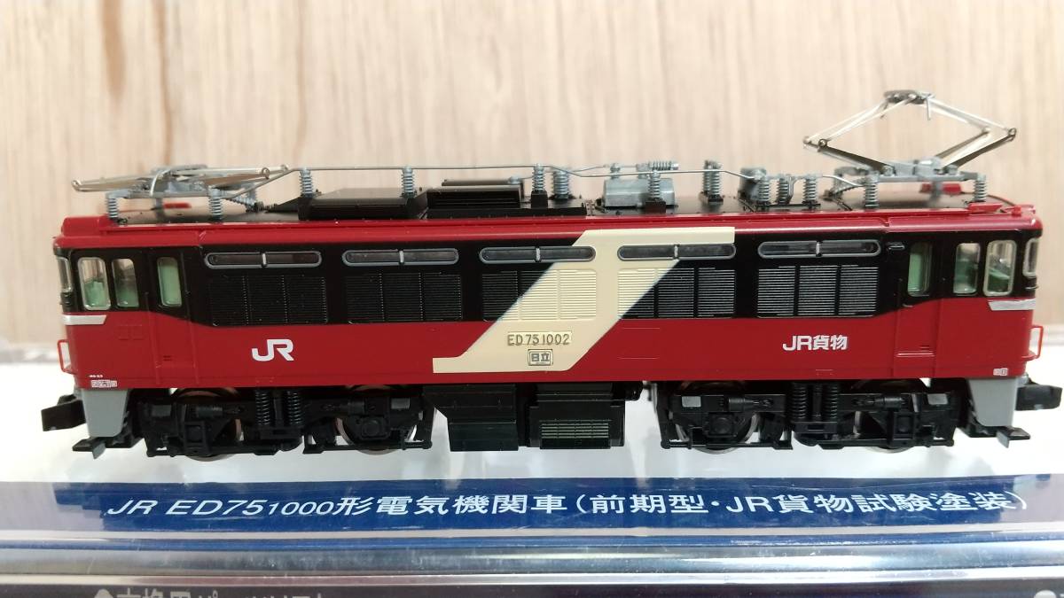 TOMIX トミックス JR ED75-1000形電気機関車（前期型・JR貨物試験塗装