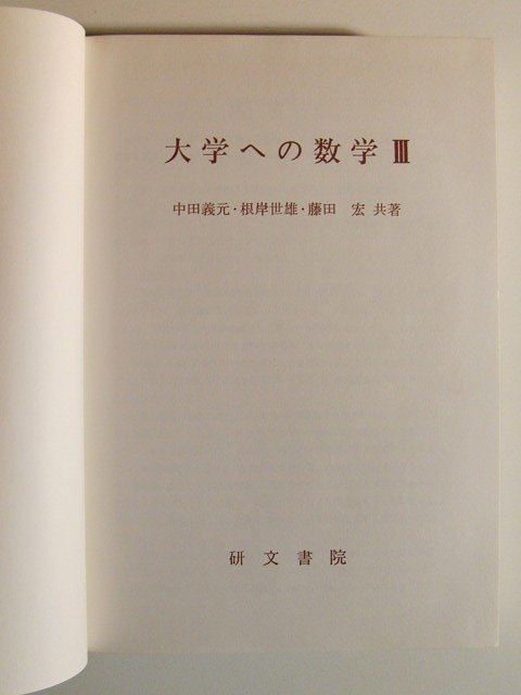 爆買い，最新作 大学への数学III 新課程 中田義元/根岸世雄/藤田宏/研文書院(数学)｜売買されたオークション情報、yahooの商品情報をアーカイブ公開 - オークファン 大学受験