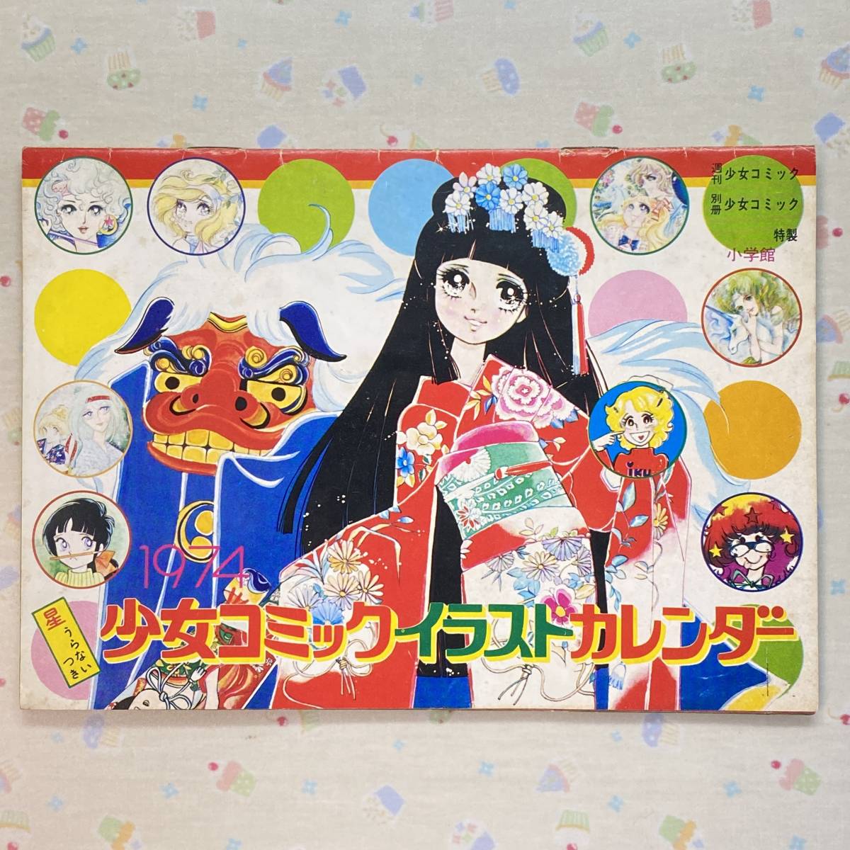 1974年 少女コミック イラストカレンダー 牧野和子/上原きみこ/灘