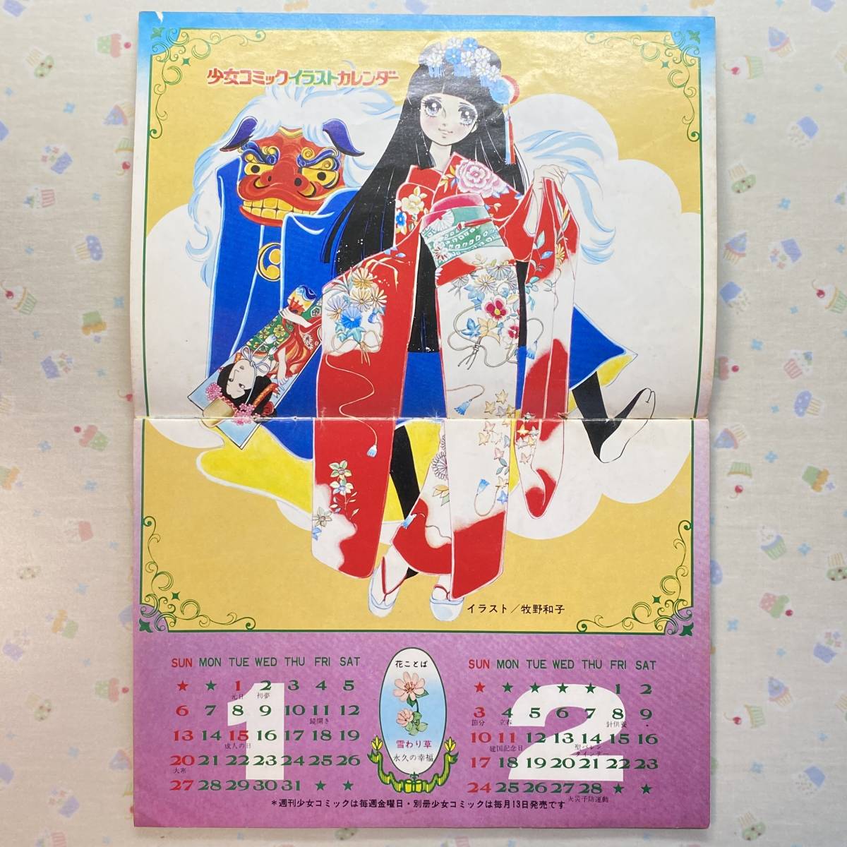 1974年 少女コミック イラストカレンダー 牧野和子/上原きみこ/灘