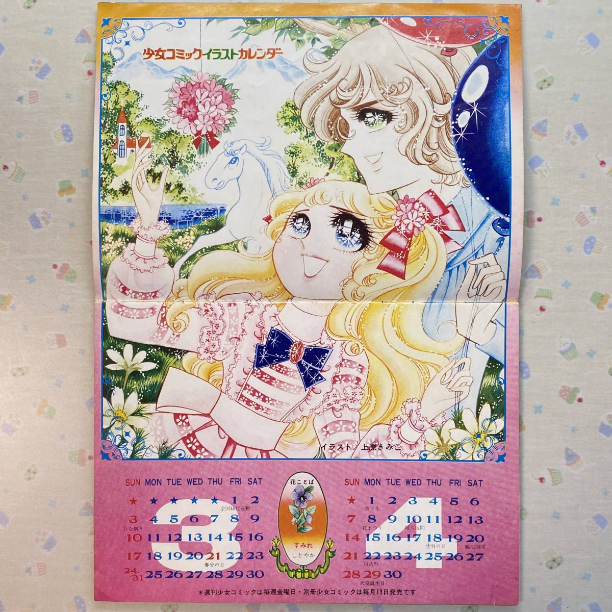 1974年 少女コミック イラストカレンダー 牧野和子/上原きみこ/灘