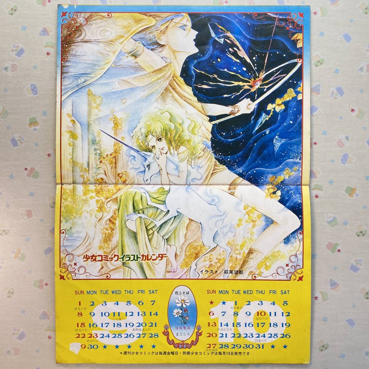 1974年 少女コミック イラストカレンダー 牧野和子/上原きみこ/灘