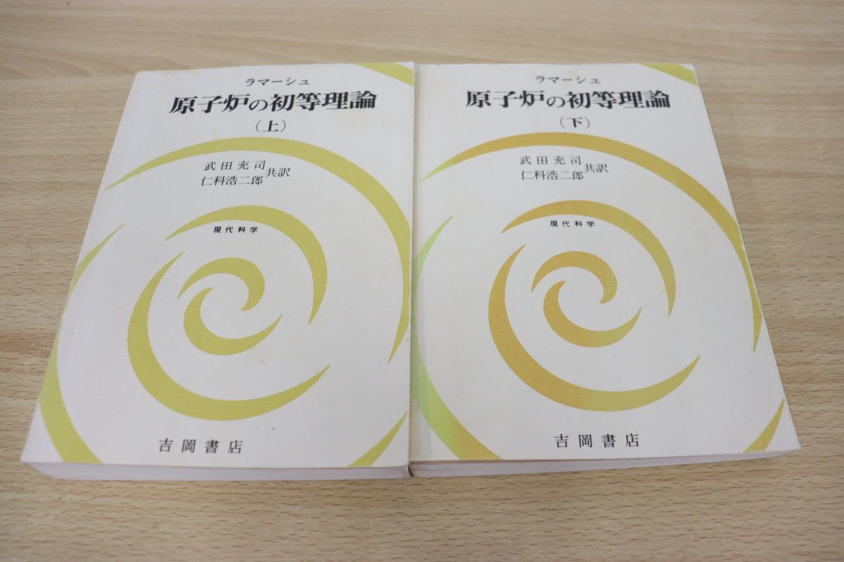 ▲01)原子炉の初等理論 上下巻 2冊セット/現代科学/ジョン・R.ラマーシュ/武田充司/吉岡書店/物理学