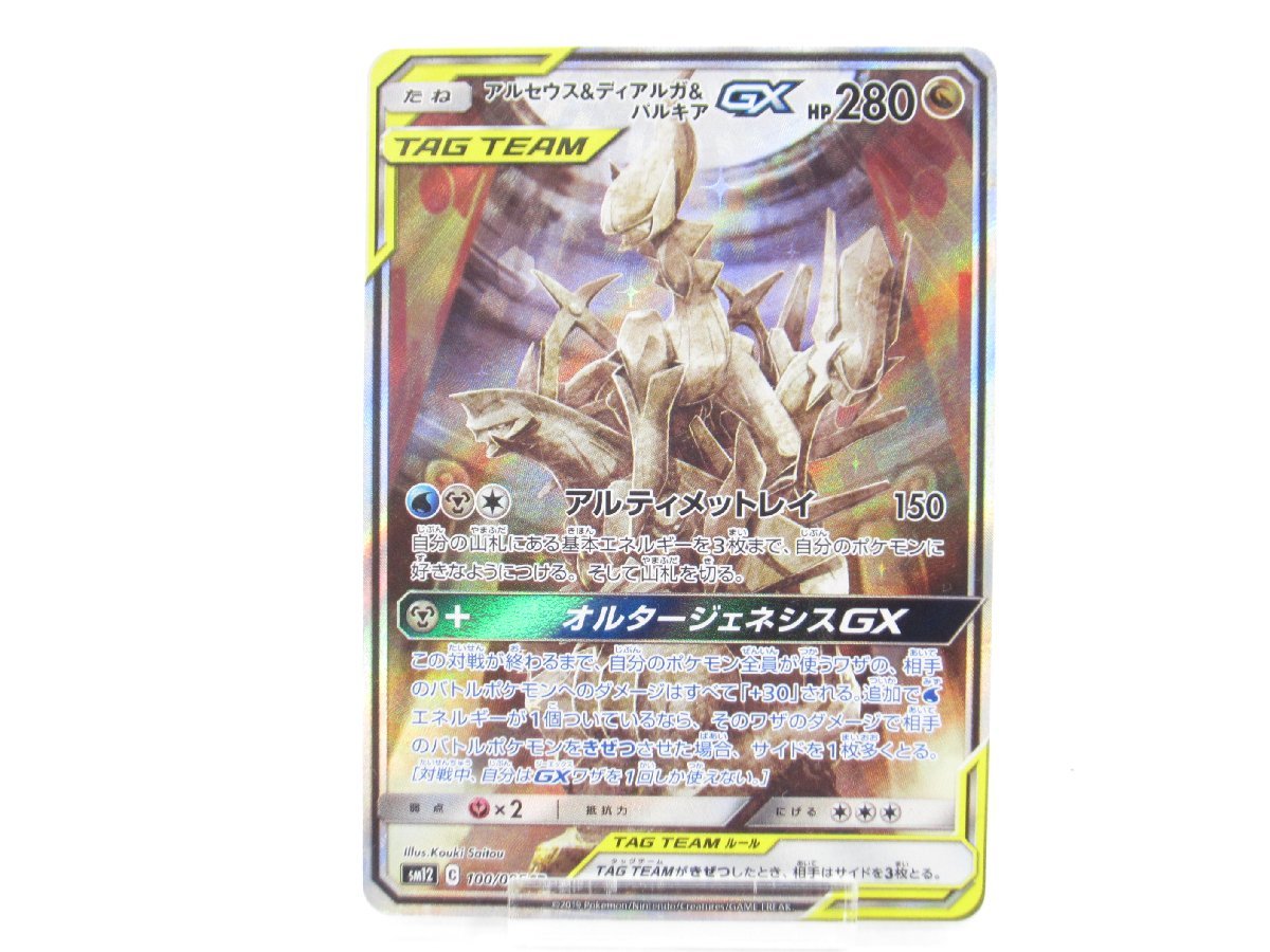 新作，品質保証 ポケカ ポケモンカード アルセウス＆ディアルガ＆パルキアGX SM12 C 100/095 SR #UX825(その他)｜売買されたオークション情報、yahooの商品情報をアーカイブ公開 - オークファン 【削除予定】その他