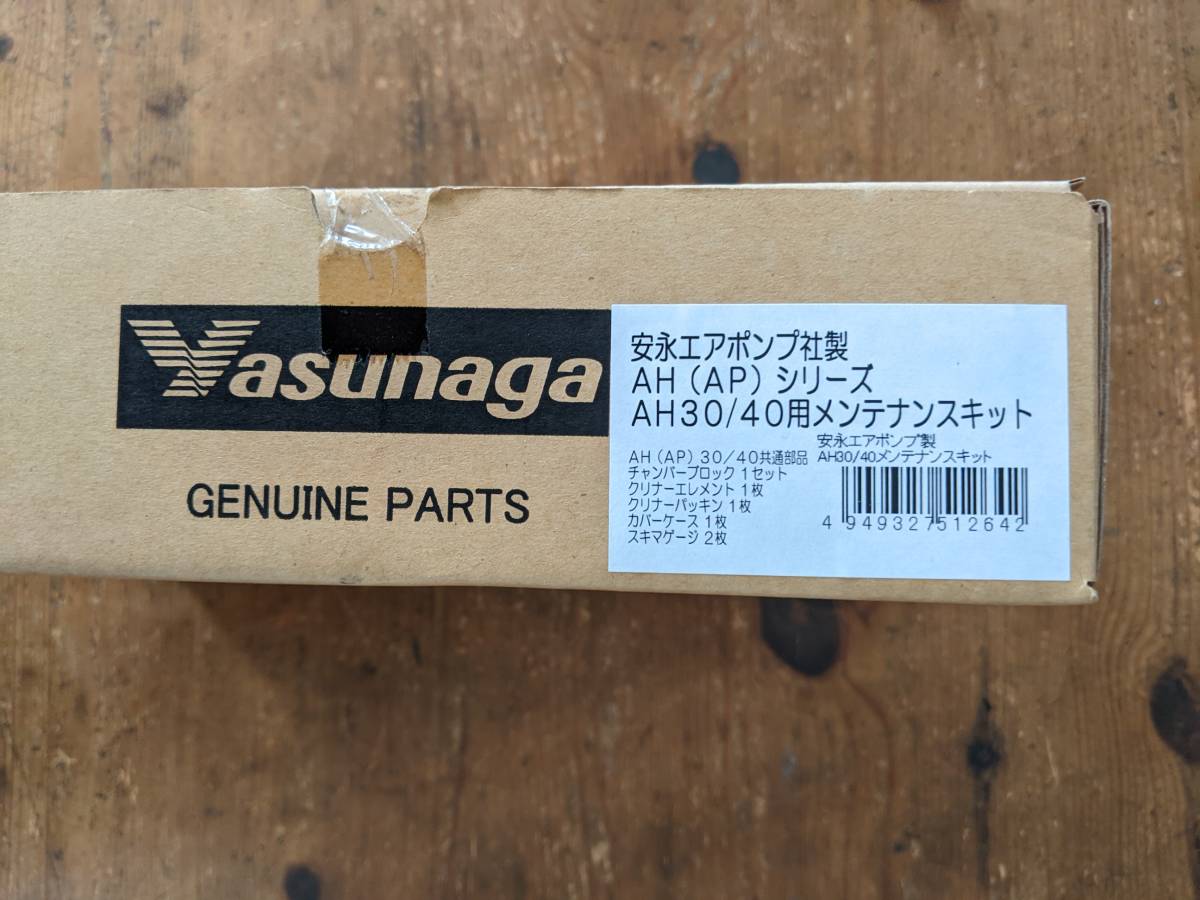 安永エアポンプ社製　AH（AP）シリーズ　AH30/40用メンテナンスキット