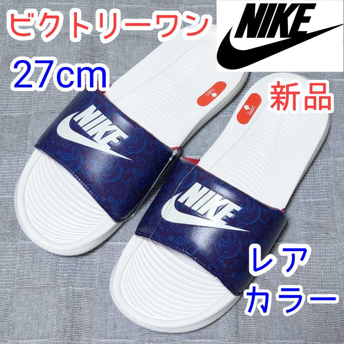 27cm ナイキ シャワーサンダル ビクトリーワン ネイビー ブルー 青色 ホワイト白 スポーツ スリッパ 限定 ベナッシ VICTORI ONE レアカラー