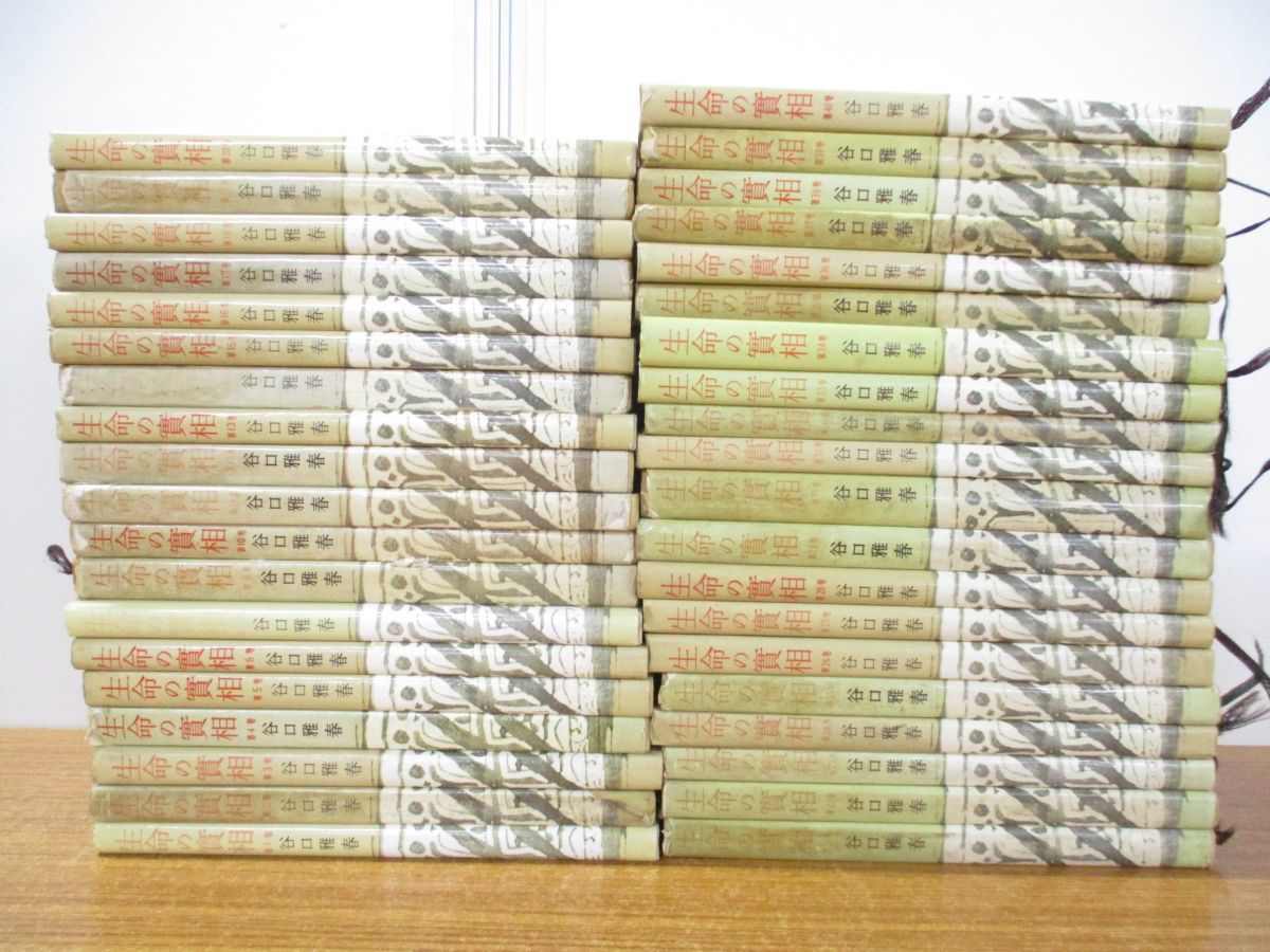 生長の家 生命の實相 谷口雅春 全40巻セット □01)【同梱不可】生命の實相 全40巻中39冊セット/