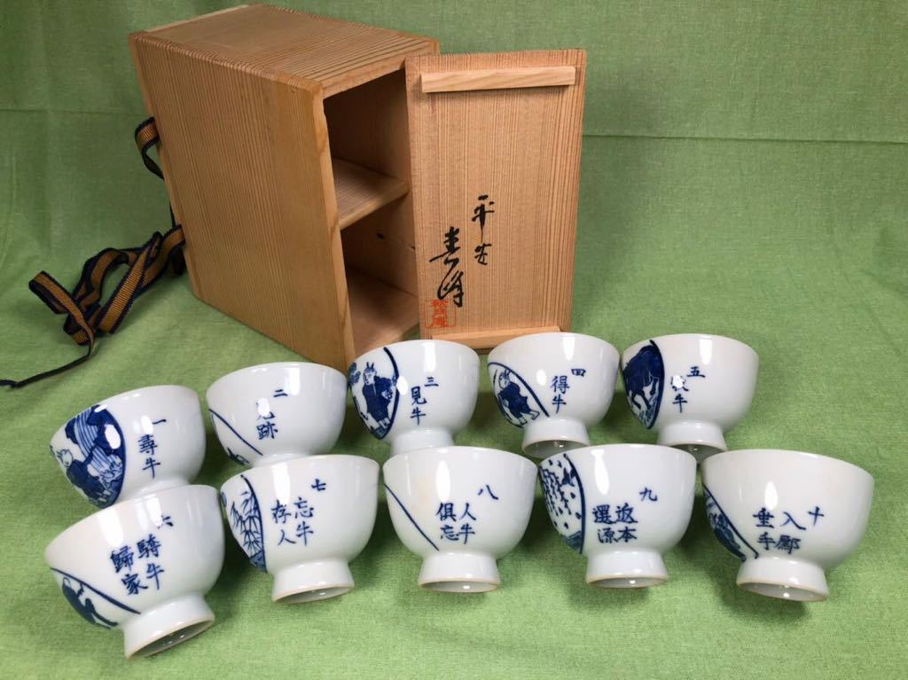 新作入荷，大得価 1円〜 平安 春峰 造 煎茶碗 十客 十年の図 染付 青華 人牛紋 京焼 煎茶道具 煎茶器 茶碗 急須 共箱 井上春峰 古玩 湯呑 湯冷(茶碗)｜売買されたオークション情報、yahooの商品情報をアーカイブ 京焼