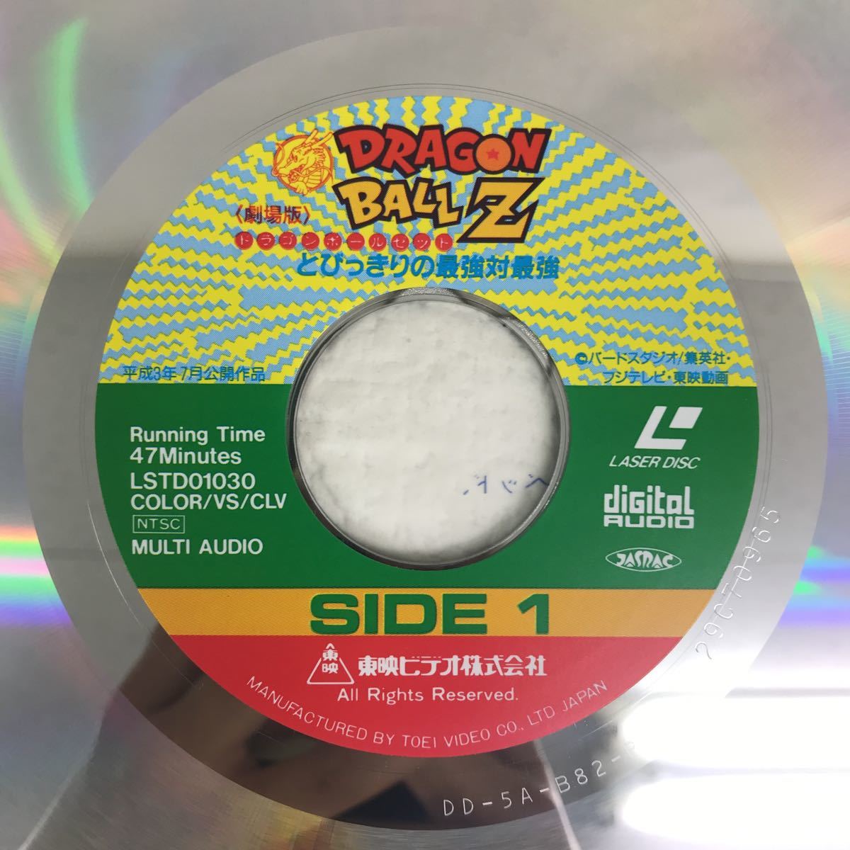 I1003A2 DRAGON BALL Z 劇場版 とびっきりの最強対最強 LD レーザー
