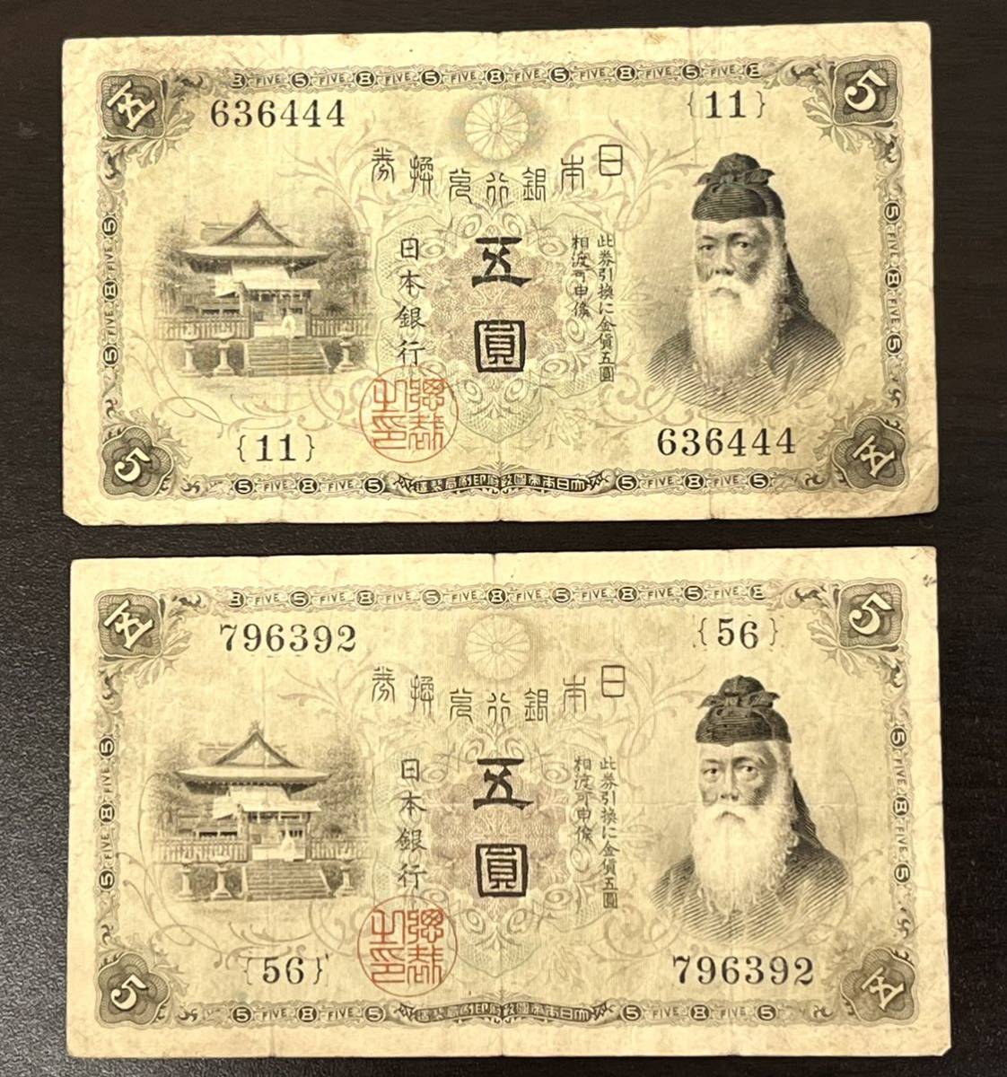 旧紙幣白ひげ五圓希少武内宿禰大正兌換券丙 大正兌換銀行