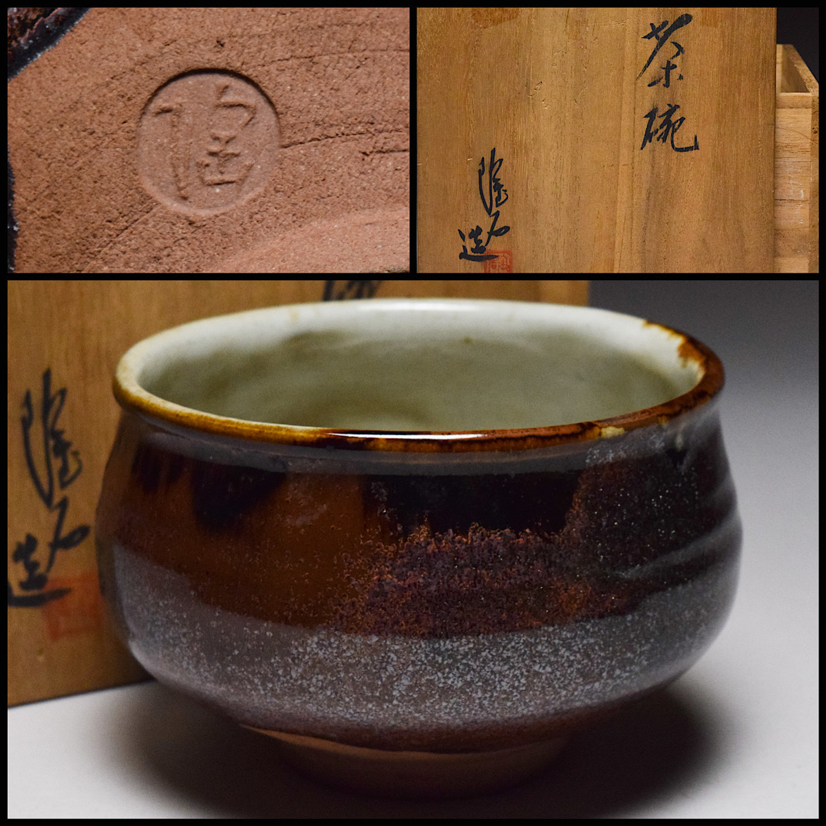 茶道具 共箱 茶碗 抹茶碗 : 老松 未使用 外箱 陶歴 共布 AM61 利