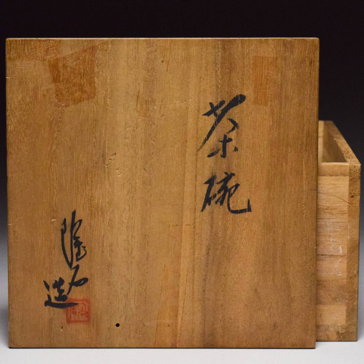 茶道具 共箱 茶碗 抹茶碗 : 老松 未使用 外箱 陶歴 共布 AM61 利