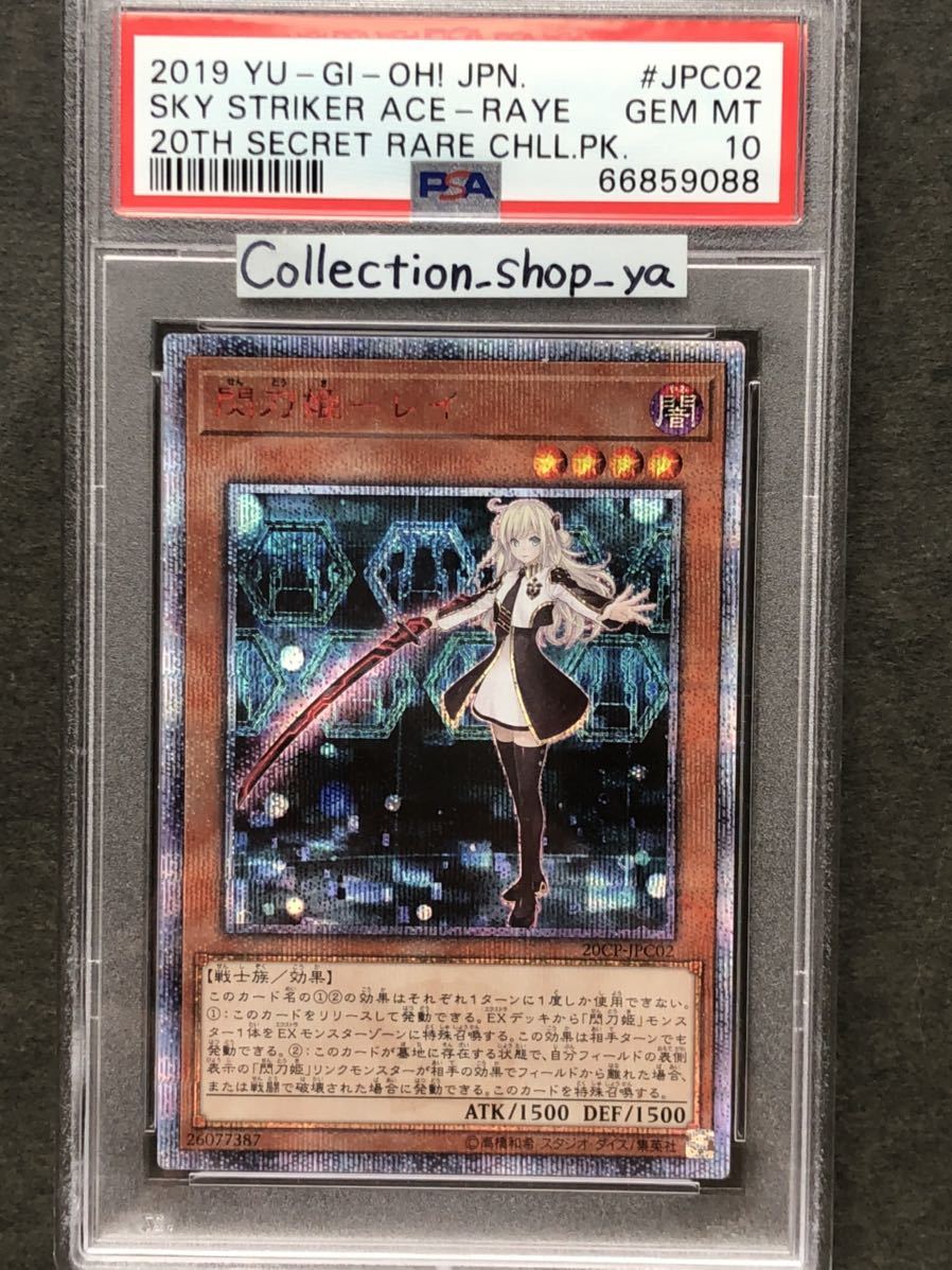PSA10 最高評価 良座標】閃刀姫－レイ 20thシークレット【遊戯王】※PSA