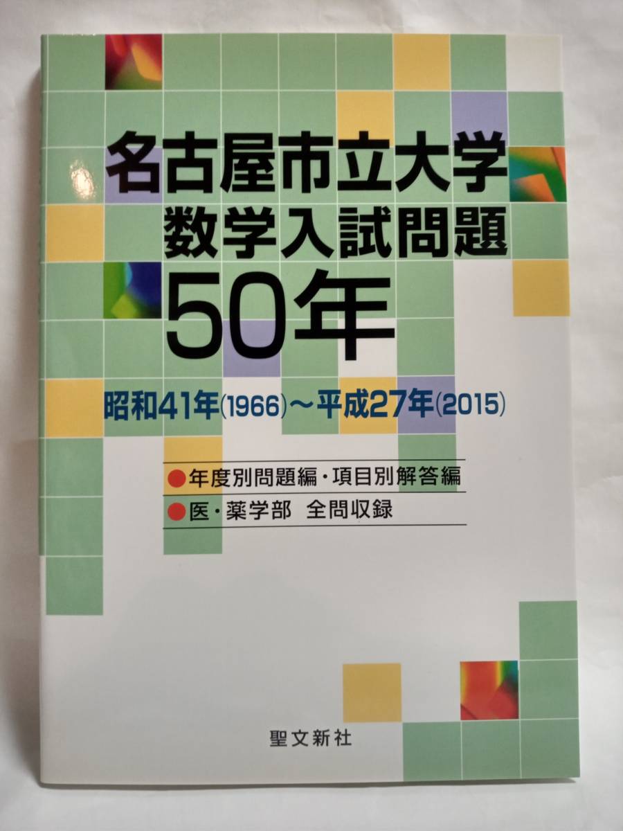 名古屋市立大学 数学入試問題50年: 昭和41年(1966)~平成27年(