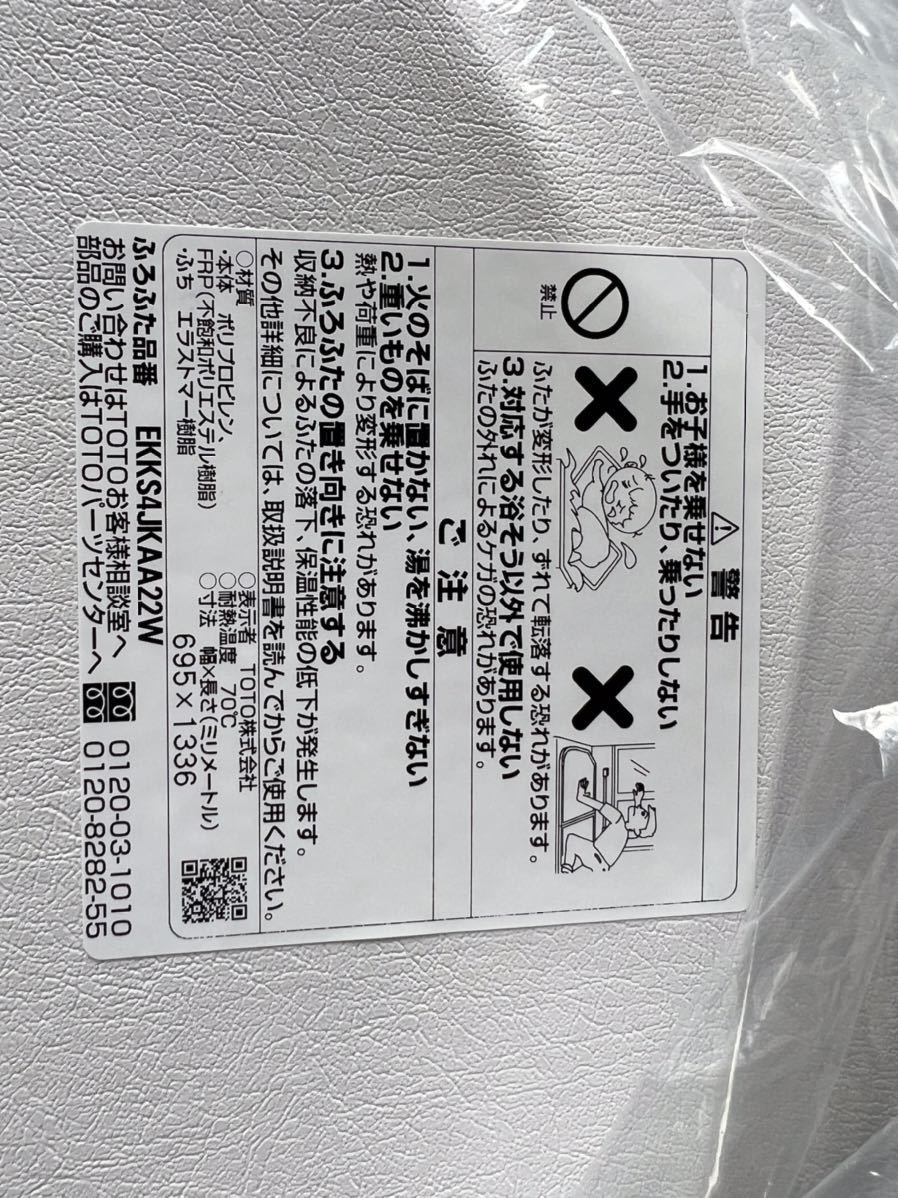 未使用】TOTO 浴槽フタ・風呂フタ 2枚組 EKKS4JKAA22W TOTO 風呂ふた 2枚