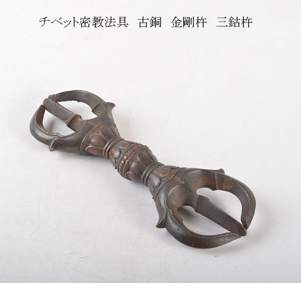 密教法具 仏具 チベット 金剛 | バジュラ 魔除け ｜Y-YING ネパール製 密教