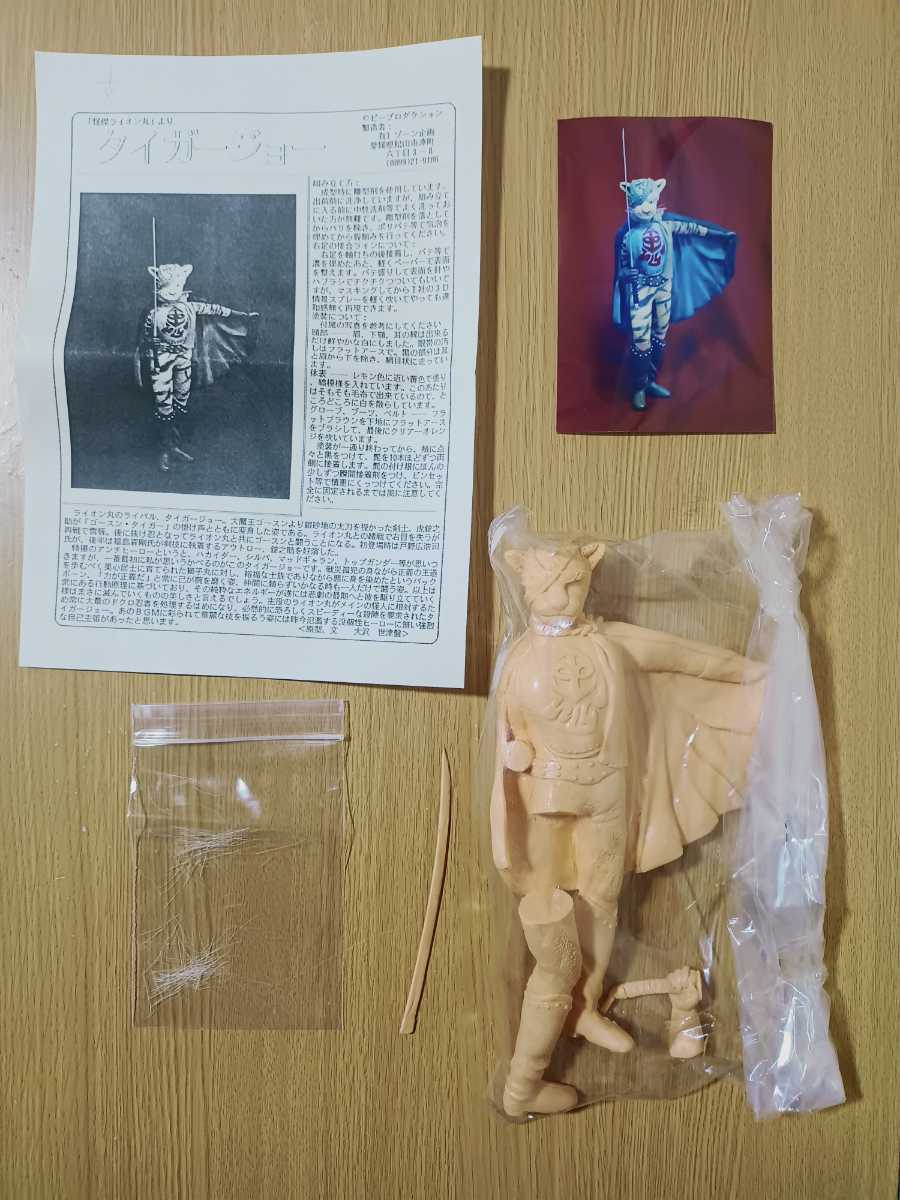 ☆100円スタート/タイガージョー/怪傑ライオン丸/ガレージキット/キャストキット/レジンキャスト/フィギュア/ゾーン企画/ボークス/海洋堂