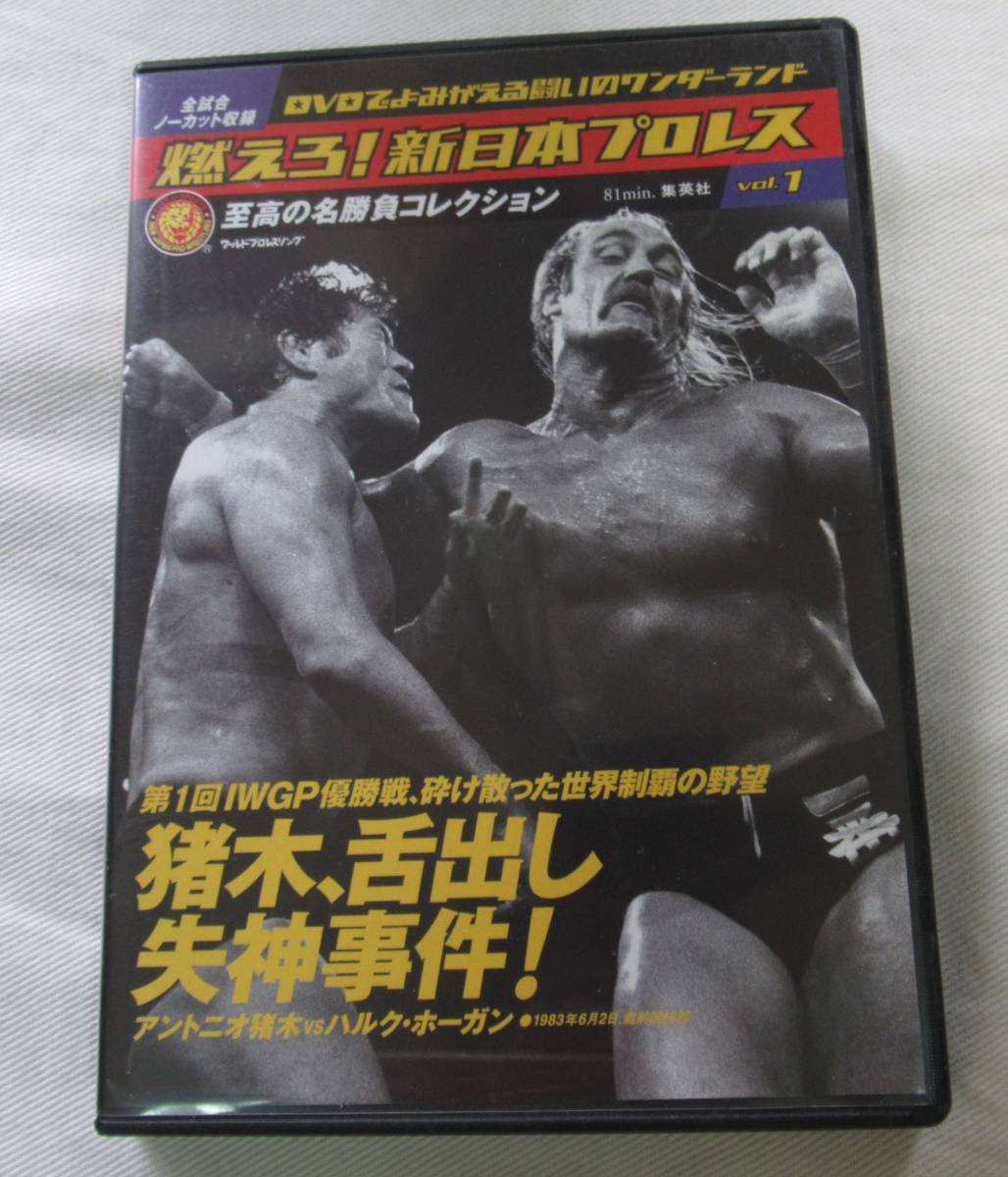 燃えろ！新日本プロレス」エクストラ 猪木VSアリ 伝説の異種格闘