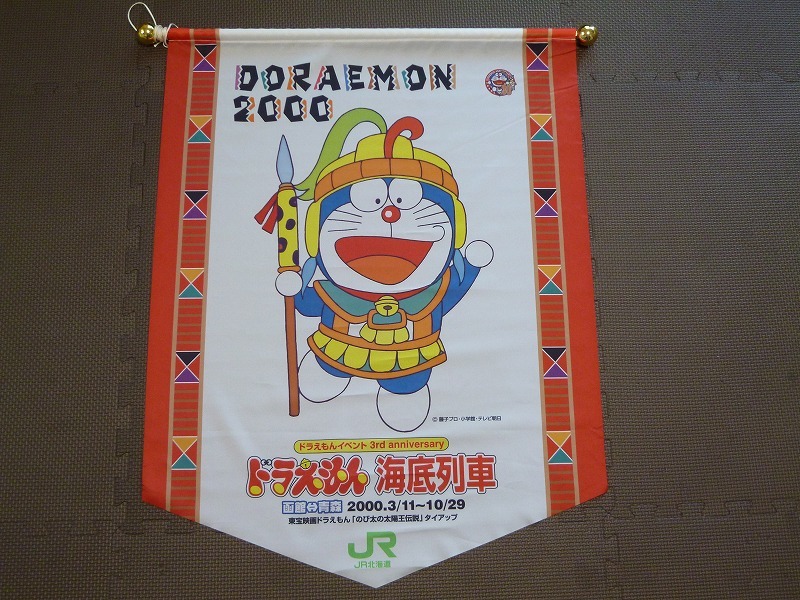 の最新トレンド ドラえもん 青森 函館 東宝映画ドラえもん のび太の宇宙漂流記 Jr 横断幕 ドラえもんイベント 99 周年記念 映画化 ドラえもん 海底列車 ドラえもん Daisenkaku Or Jp