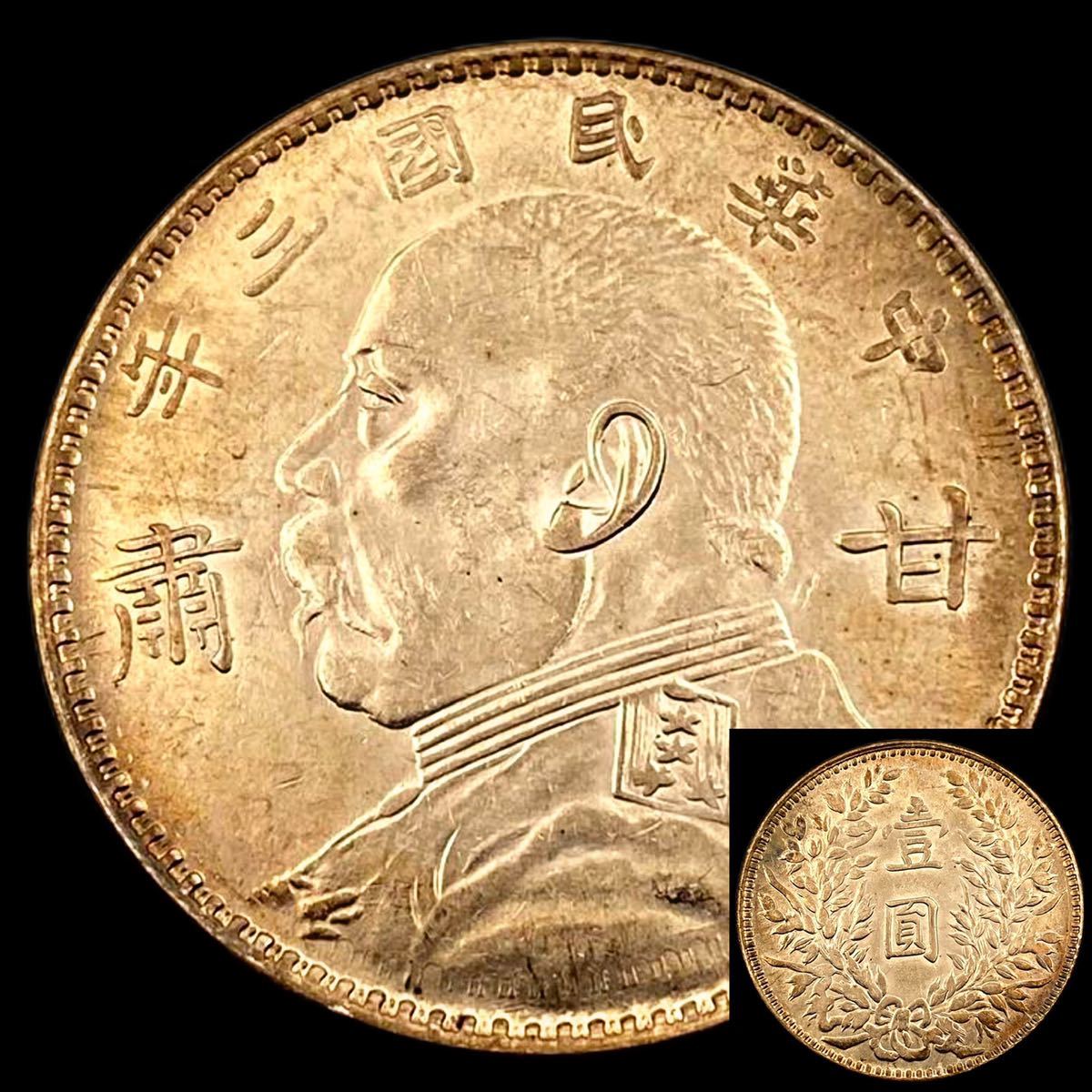 中華民国三年 袁世凱 壹圓 中国古銭 古銭 中国 銀貨 公式通販 中華 中華
