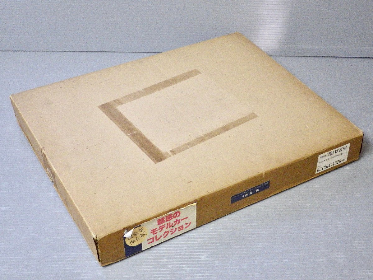 高品質，最新作 輸送箱入り ケース付き 魅惑のモデルカーコレクション 中島登 竹書房 別冊付き 超豪華保存版 昭和60年刊行 定価3万円(模型、プラモデル、ラジコン)｜売買されたオークション情報、yahooの商 模型、プラモデル、ラジコン