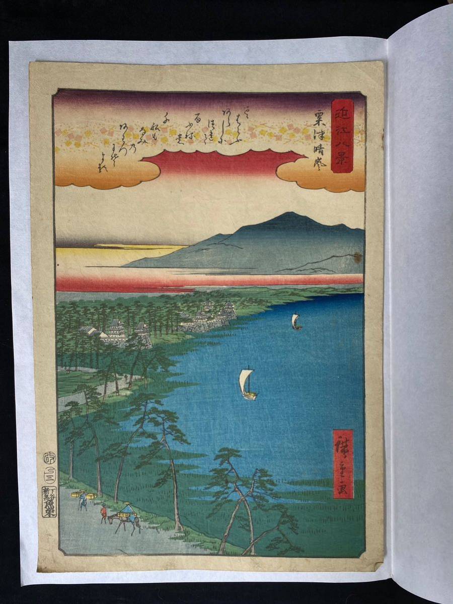 S9725 木版画 浮世絵 名所絵 日本画 歌川広重 広重画『近江八景』 大判