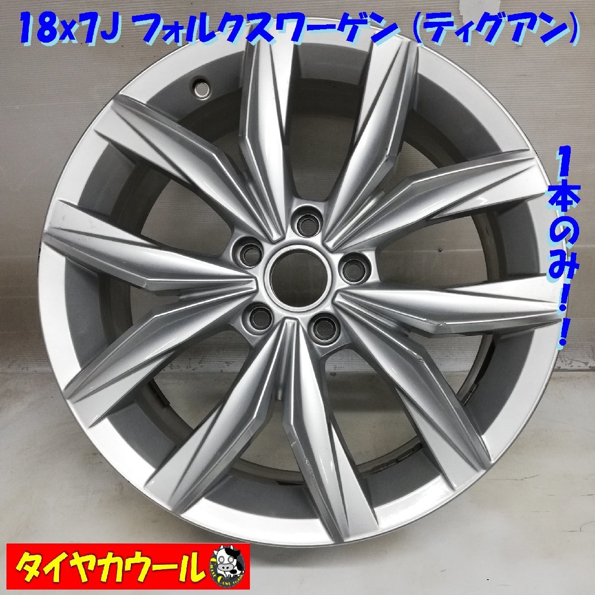 ◆本州・四国は送料無料◆ 18x7J フォルクスワーゲン ティグアン 純正 VW 5H -112 ET 43 ハブ 57.1mm 1本のみ 5NA601025B