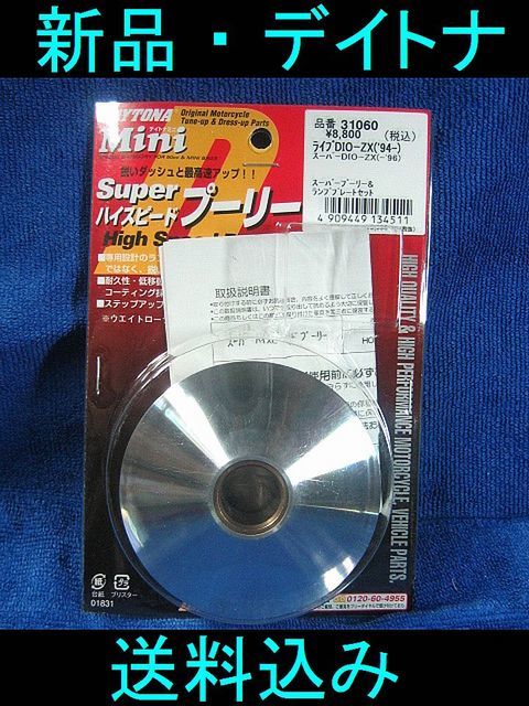 即決・新品・送料無料 デイトナ 31060 スーパーハイスピードプーリー