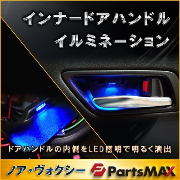 人気SALE，SALE ノア ヴォクシー 80系 用 インナードアハンドルイルミネーション ブルー フロント用 イルミ カスタム パーツ(トヨタ用)｜売買されたオークション情報、yahooの商品情報をアーカイブ公開 - オ トヨタ用