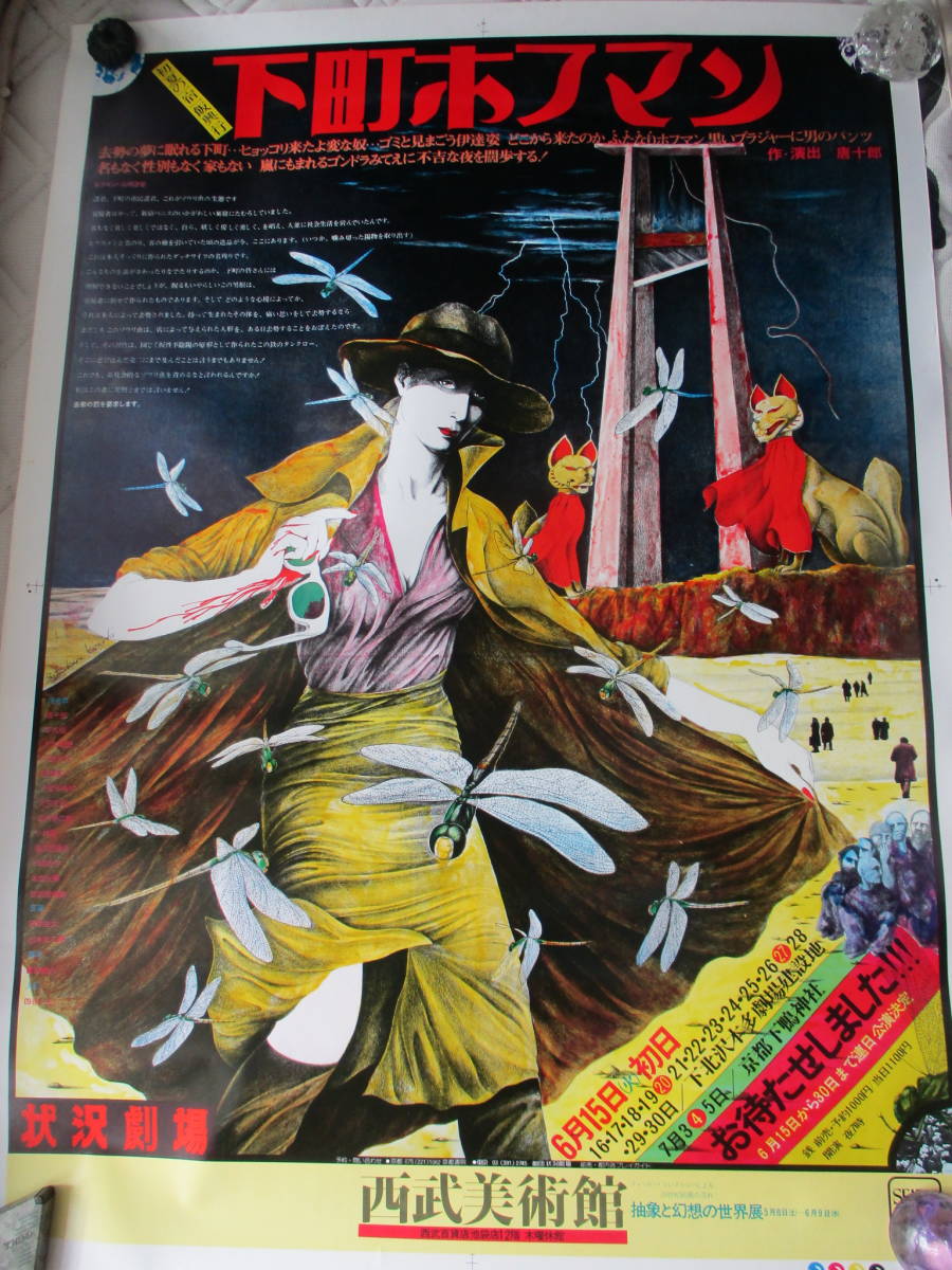 最安値，定番 篠原勝之作品 197６年 状況劇場紅テント公演用B全ポスター ＜写真参照＞ 作演出＿唐十郎 下町ホフマン 作画＿篠原勝之(その他)｜売買されたオークション情報、yahooの商品情報をアーカイブ その他