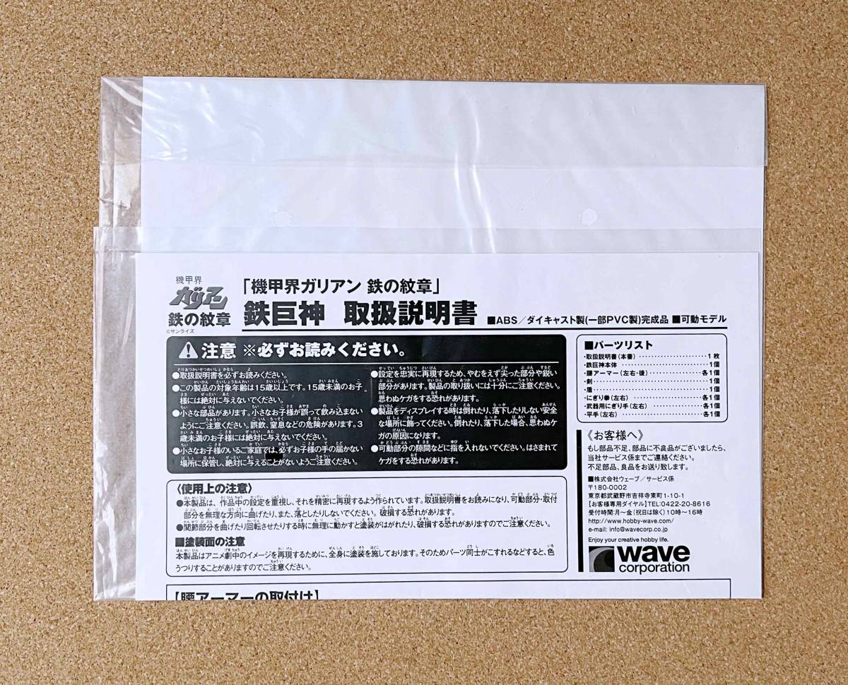 WAVE ウェーブ W.H.A.M.! 鉄巨神 機甲界ガリアン 鉄の紋章 フィギュア 