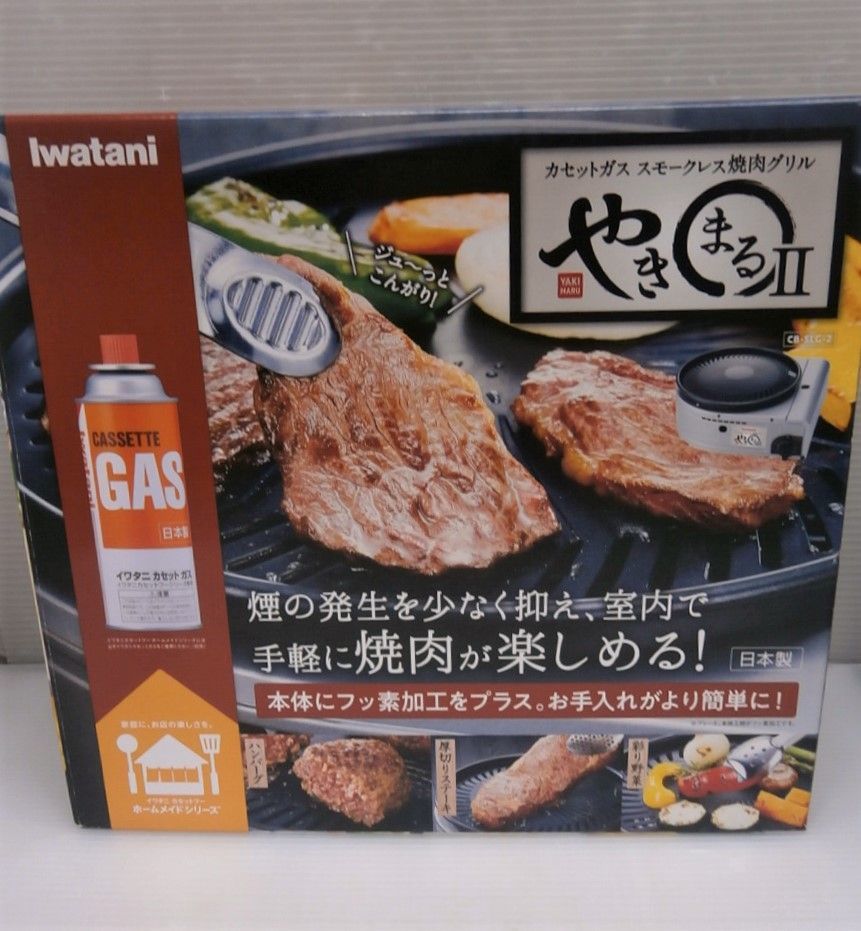 【未使用】Iwatani カセットガス スモークレス 焼肉グリル やきまる2 CB-SLG-2 岩谷産業 ※カセットガス別売り カセットコンロ カセットガス スモークレス焼肉グリル Iwatani ビック やきまるII（CB-SLG-2） 焼き肉