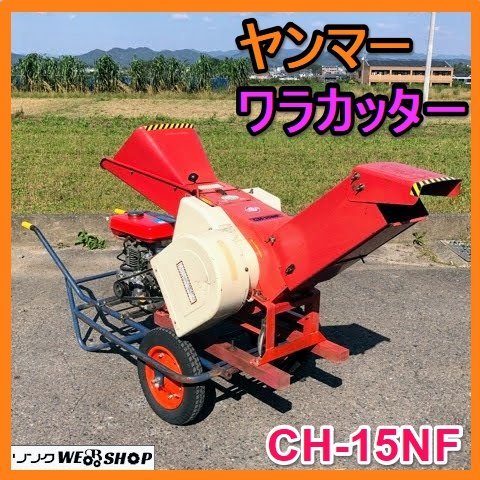 岐阜☆ ヤンマー ワラカッター CH-15NF 農用 さい断機 ガソリン