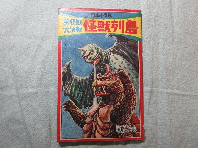 安い，高品質 ウルトラQ全怪獣大決戦 怪獣列島 旭丘光志 少年ブック1967年8月号ふろく 昭和42年 ウルトラマン 円谷プロ(少年)｜売買されたオークション情報、yahooの商品情報をアーカイブ公開 - オークファ 少年
