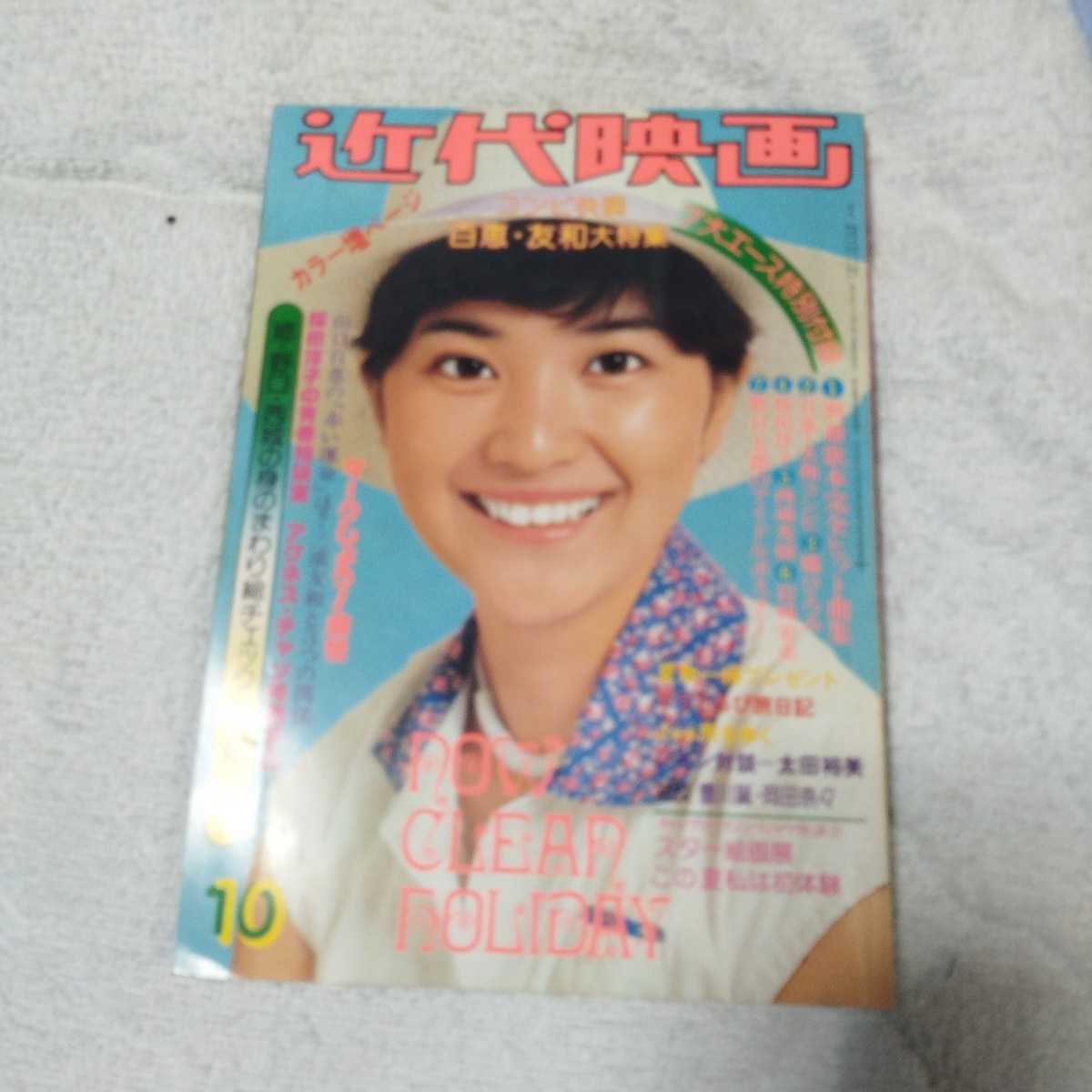 格安，豊富な 近代映画 雑誌(Kindai)｜売買されたオークション情報、yahooの商品情報をアーカイブ公開 - オークファン Kindai