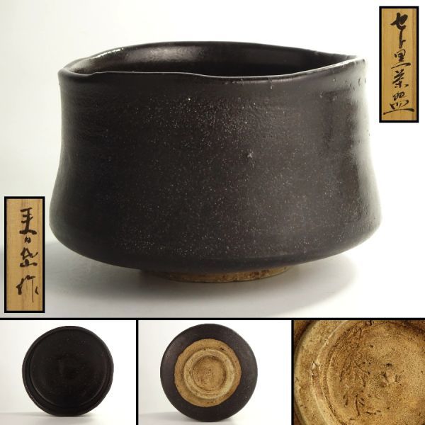 加藤春鼎 天目茶碗 仕覆付 共箱 抹茶碗(gc3) 加藤春鼎 天目茶碗 仕覆付 共箱 抹茶碗(gc3) 加藤春鼎 天目茶碗 仕覆付