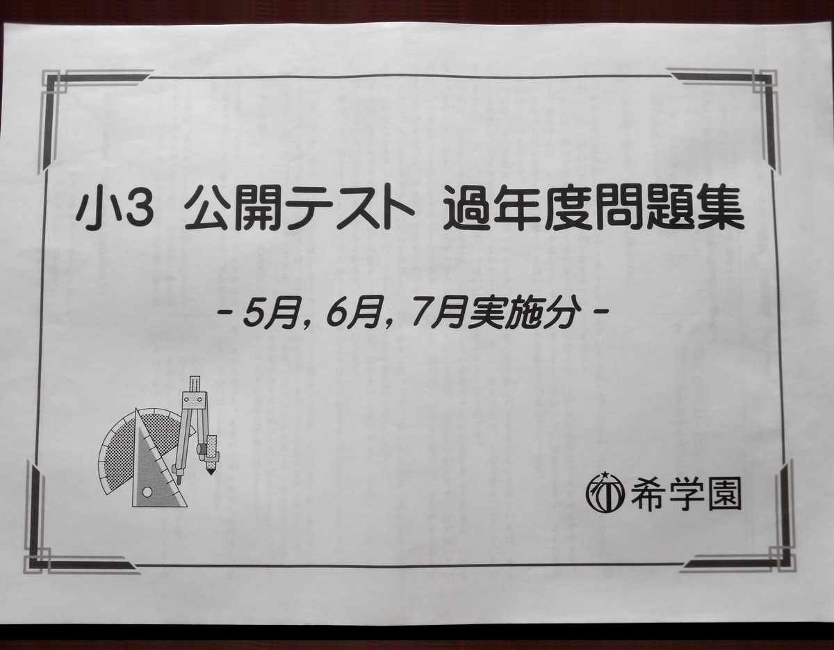 希学園 小3 公開テスト 過年度問題集 希学園 小3 公開テスト 5月 6月 7月実施分 過年度問題集 【公式通販】