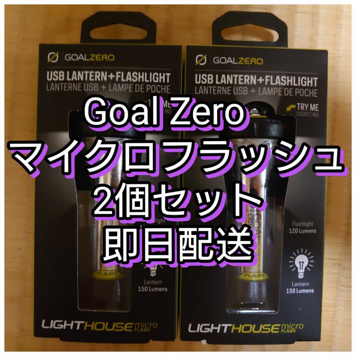 アウトドア goal zero 3個set goalzero ゴールゼロ