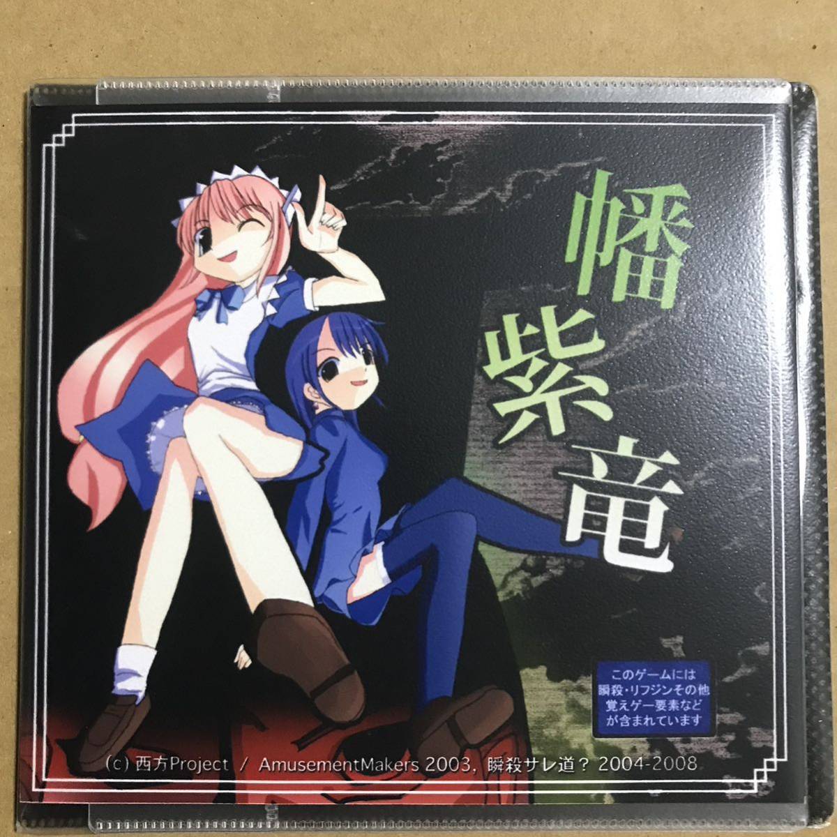 幡紫竜 瞬殺サレ道? 西方Project 秋霜玉 3本+体験版