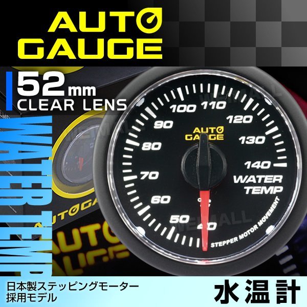  オートゲージ 水温計 52mm クリアレンズ 日本製モーター パーツ一式付 autoguage 348WT52C メーター 追加メーター(その他)｜売買されたオークション情報、yahooの商品情報をアーカイブ公開 - オーク その他