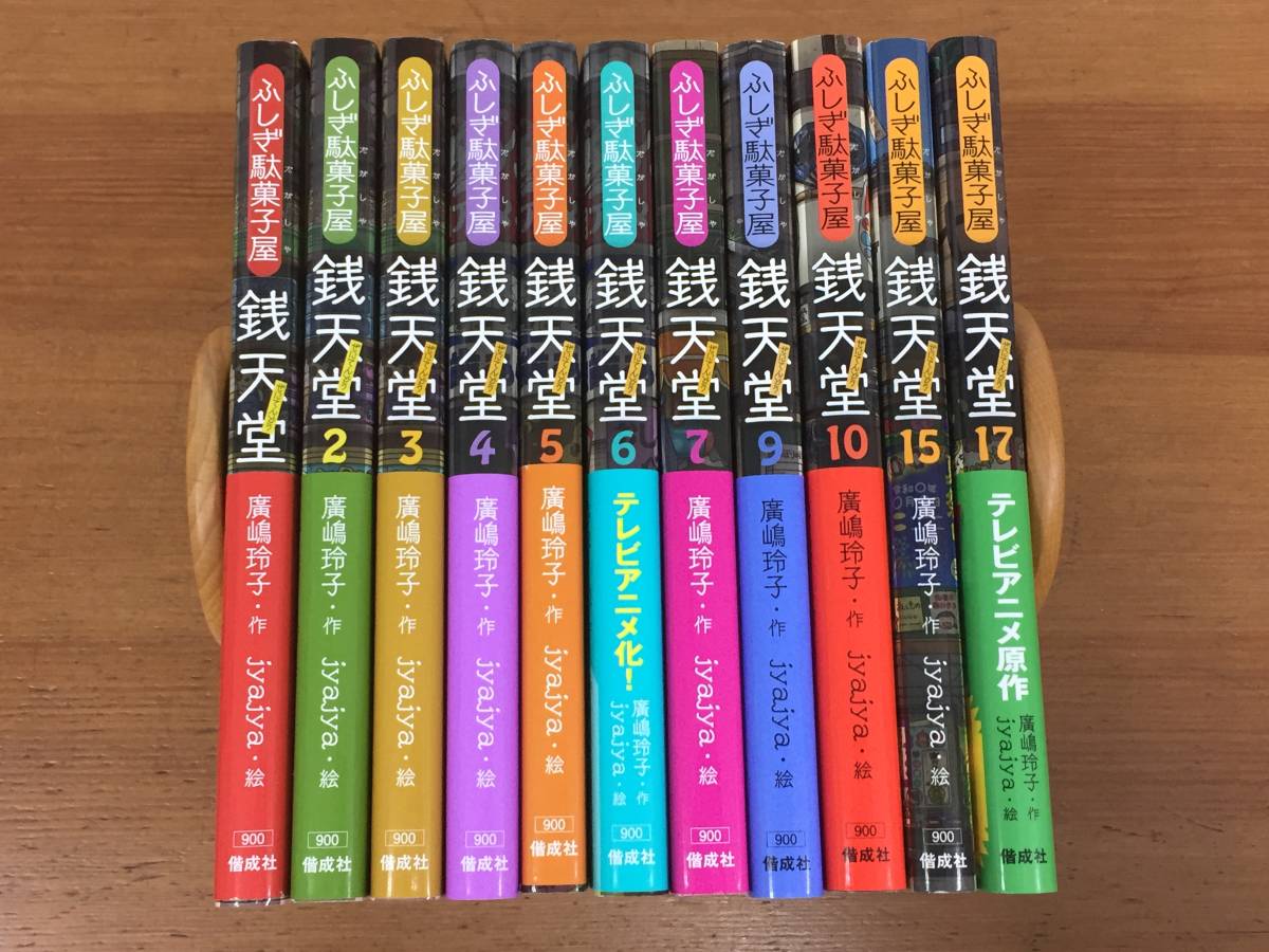 ふしぎ駄菓子屋 銭天堂 11冊セット (読み物一般)｜売買された 