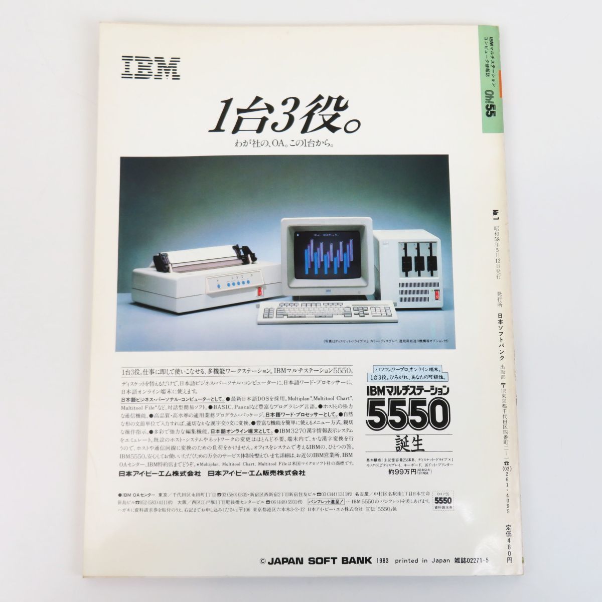 ゆR5829◇IBM マルチステーション コンピュータ情報誌【『Oh! 55 創刊