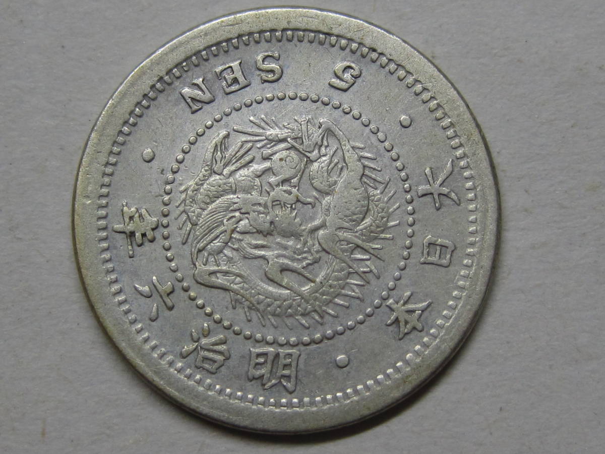 竜5銭 明治6年右長年（手変わり品） - Yahoo!オークション 「竜5銭