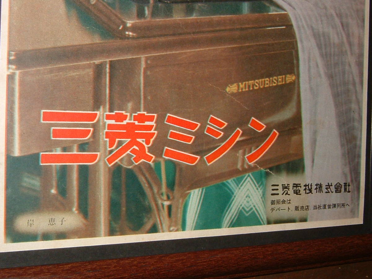 昭和レトロ　レトロ看板　三菱ミシン　当時物　ヴィンテージ　アンティーク　希少品 昭和レトロ レトロ看板 三菱ミシン 当時物 ヴィンテージ アンティーク