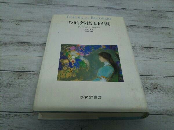 心的外傷と回復 ジュディス・L.ハーマン