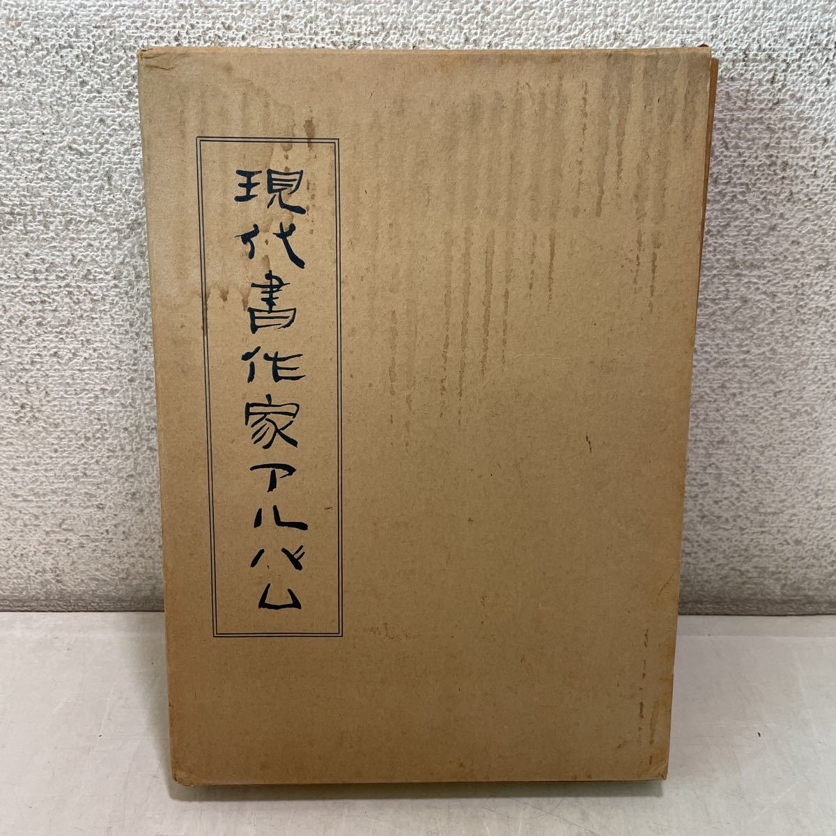 221012♪Q09♪送料無料☆現代書作家アルバム 1955年版 非売品☆書道 書