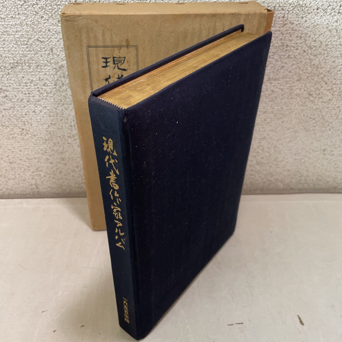 221012♪Q09♪送料無料☆現代書作家アルバム 1955年版 非売品☆書道 書