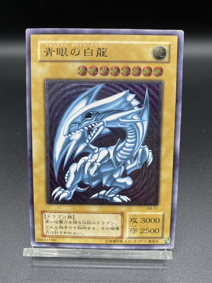 遊戯王 青眼の白龍 レリーフ SM-51 ブルーアイズホワイトドラゴン 青眼