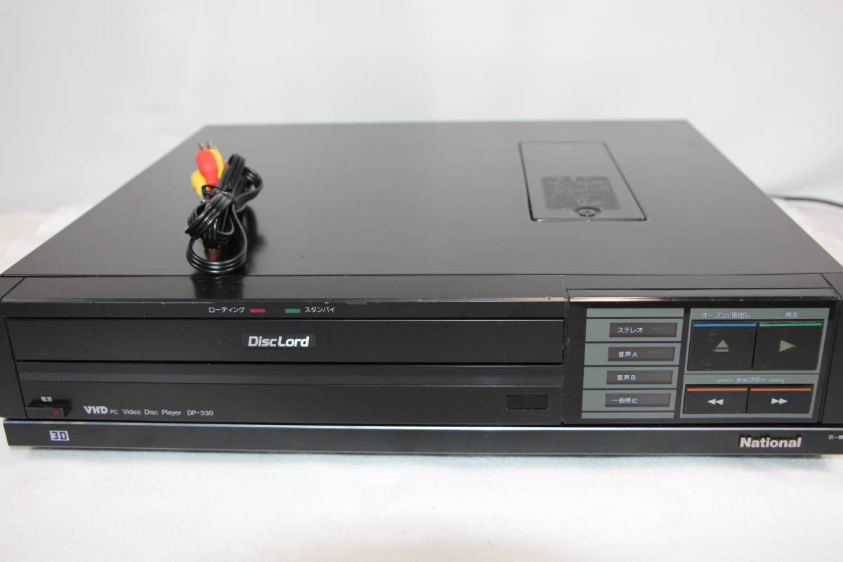 National DiscLord DP-330 VHD ビデオディスクプレーヤ 動作保証付き】 National ナショナル VHDプレーヤー ビデオディスク