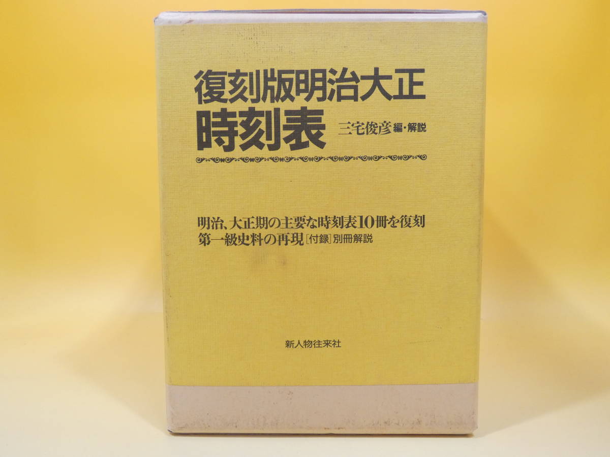 驚きの破格値，限定セール 鉄道資料 復刻版 明治大正時刻表 新人物往来社 C3 H4538(時刻表)｜売買されたオークション情報、yahooの商品情報をアーカイブ公開 - オークファン 時刻表